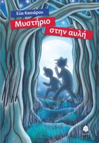 kasiarou_mysthrio_sthn_avli