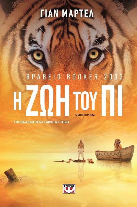 i zoi tou pi