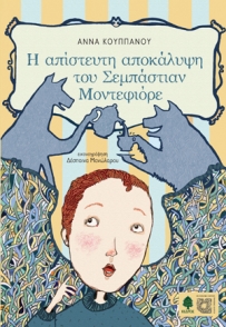 kouppanou_h_apistefti_apokalypsh