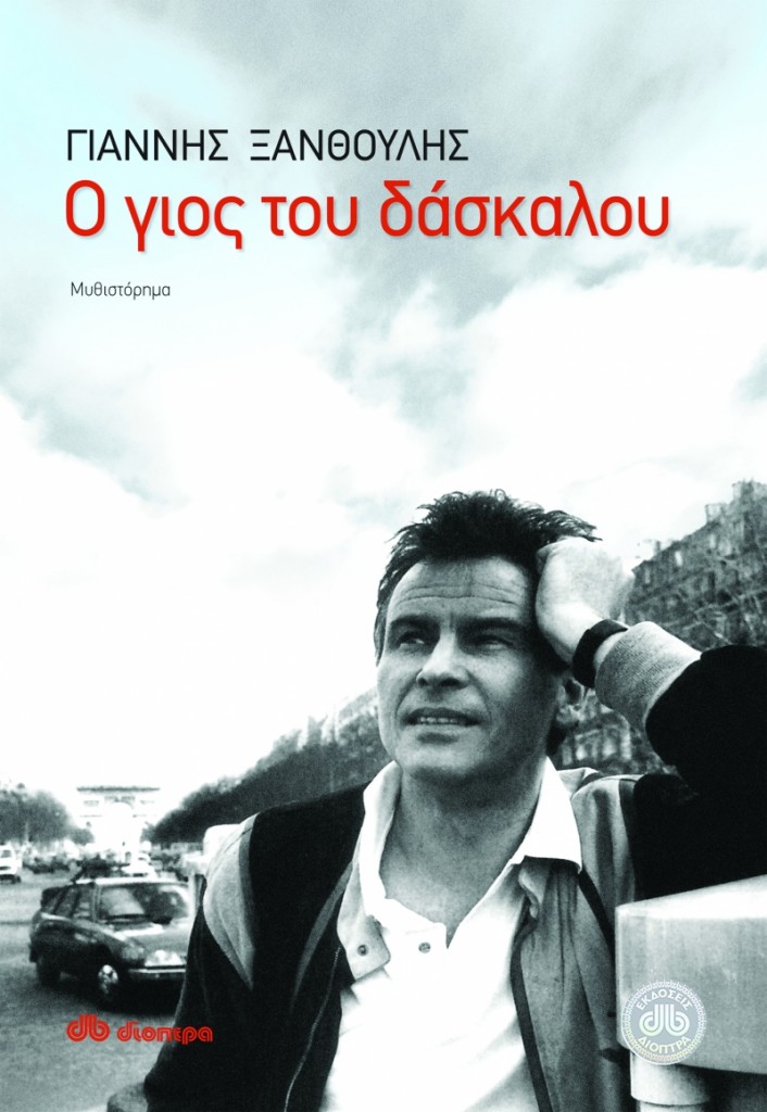 o gios toy daskalou