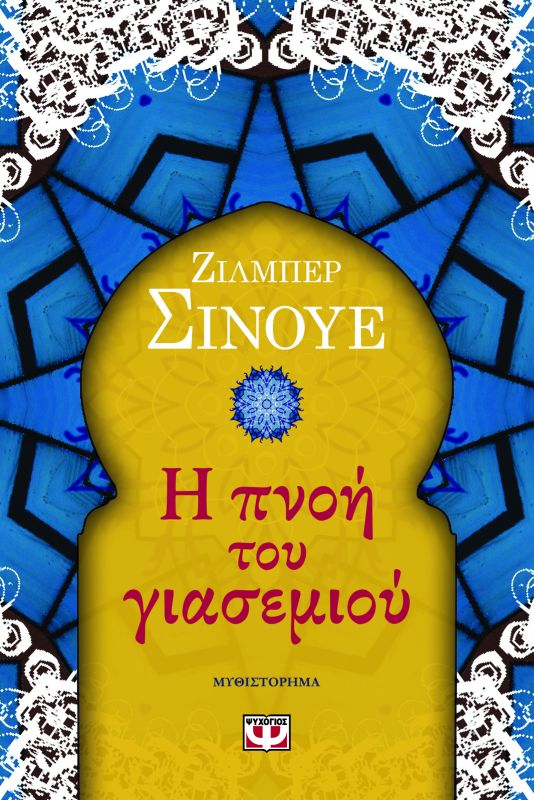 pnoi giasemiou