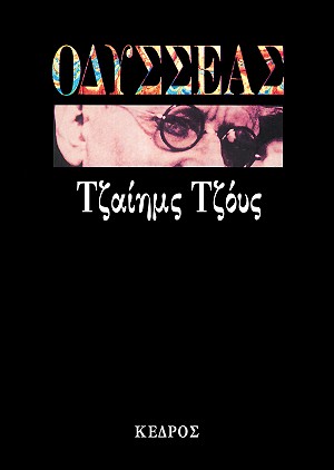 ODYSSEAS-james-joyce