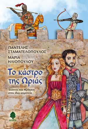 STAMATELOPOULOS_TO_KASTRO_THS_ORIAS