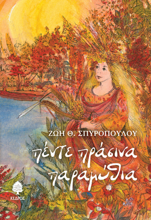 spyropoulou_pente_prasina_paramythia