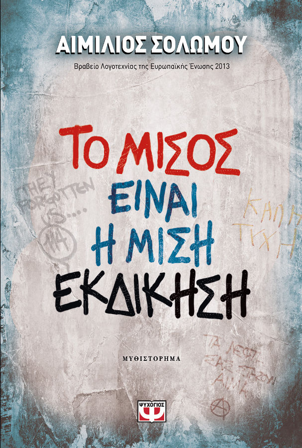misos-misi-ekdikisi