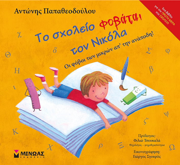 o nikolas fobatai to sxoleio