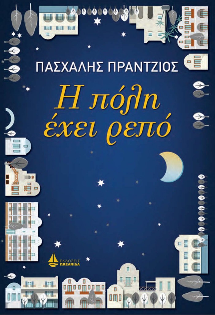 h poli exei repo