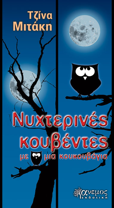 nyxterines-koybentes