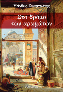dromos aromaton