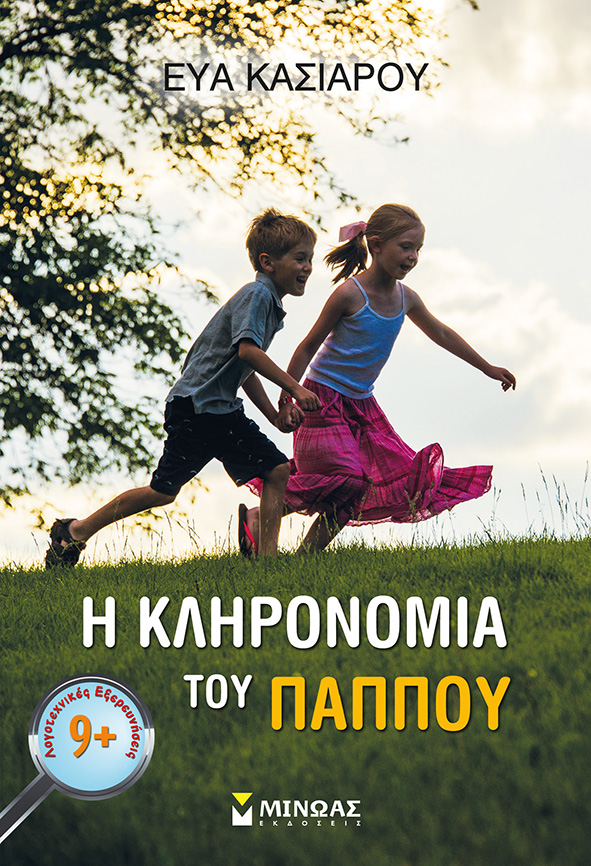 klironomia pappou
