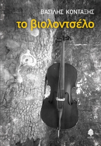 kontaxis_to_violontselo