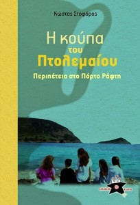 koupa ptolamaiou