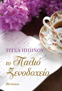 palio ksenodoxeio
