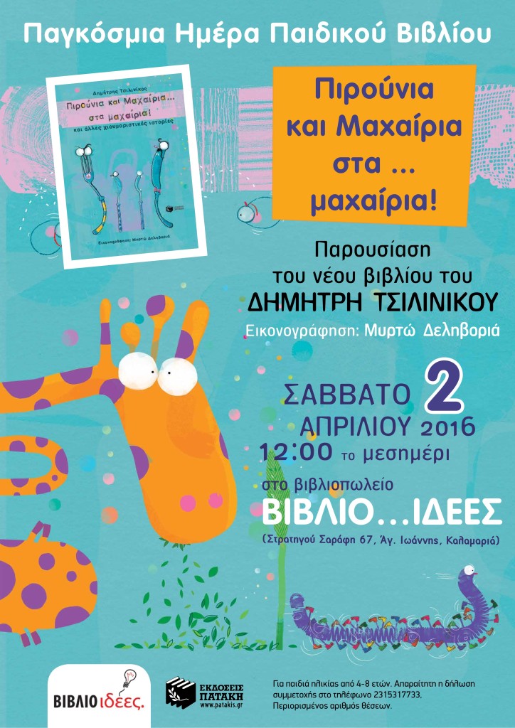 ΑΦΙΣΑ ΠΙΡΟΥΝΙΑ ΚΑΙ ΜΑΧΑΙΡΙΑ