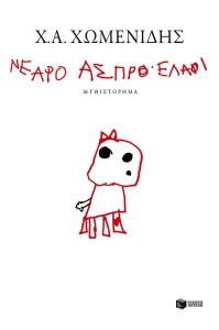 nearo aspro elafi