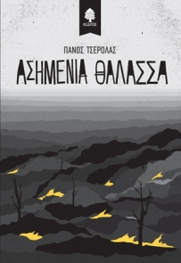 tserolas_asimenia_thalassa