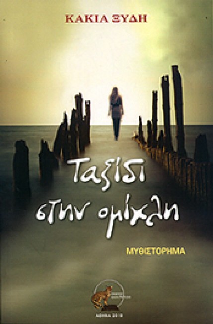 taksidi stin omixli