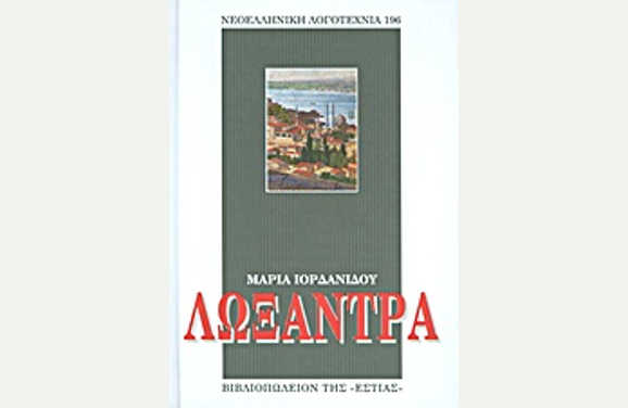 Λωξάντρα, της Μαρίας Ιορδανίδου [Retro Reviews]