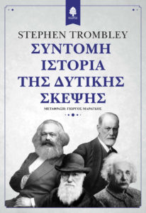 Trombley_Sintomi_istoria_tis_ditikis_skepsis