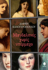 kalogeropoulou_magdalines
