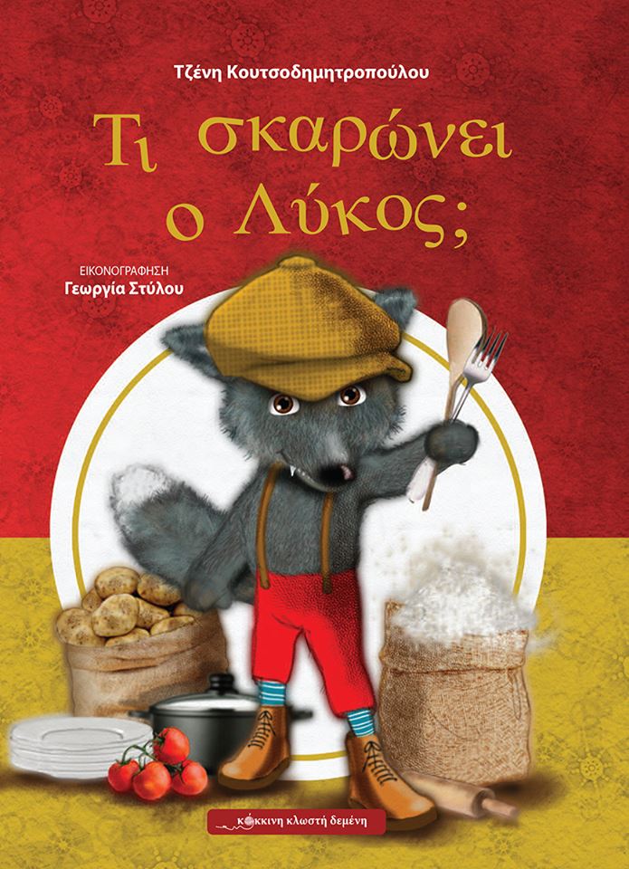 ti skaronei o likos