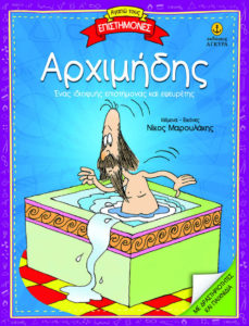 Agapo tous Epistimones Arximidis exofillo