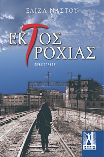 ektos_troxias