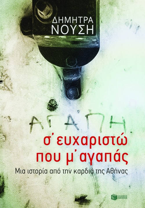 efxaristo-poy-m-agapas