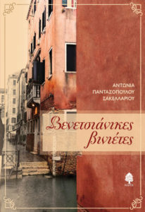 pantazopoulou_venetsianikes_vinietes