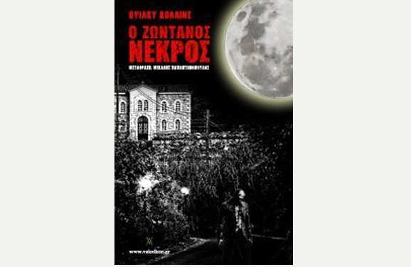 Ο ζωντανός νεκρός, του Ουίλκυ Κόλλινς [Retro Reviews]