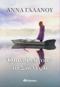 otan_feugoun_ta_sinnefa