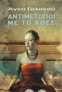 antimetopoi_me_to_xthes