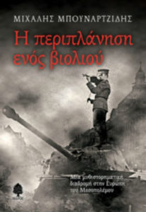 bounartzidhs_h_periplanisi