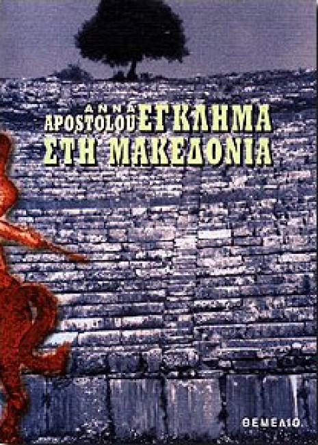 eglima-makedonia