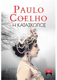 i-kataskopos-paulo-coelho