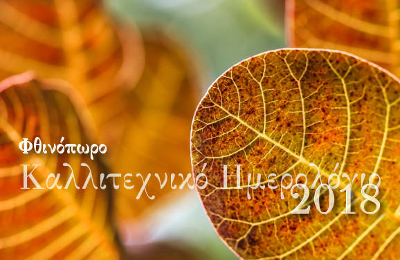 Ημερολόγιο 2018: 26 – 30 Νοεμβρίου