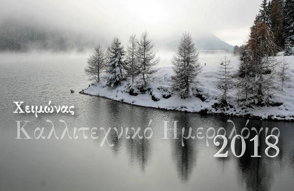 Ημερολόγιο 2018: 31 Δεκεμβρίου