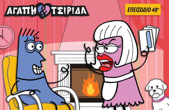 ΑΓΑΠΗ & ΤΣΙΡΙΔΑ – Επεισόδιο 48