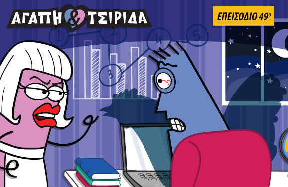 ΑΓΑΠΗ & ΤΣΙΡΙΔΑ – Επεισόδιο 49