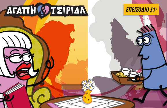 ΑΓΑΠΗ & ΤΣΙΡΙΔΑ – Επεισόδιο 51