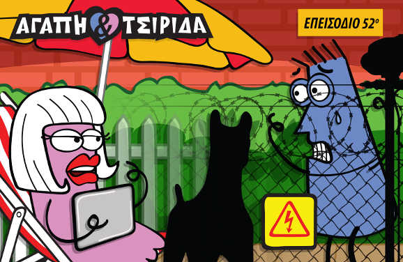 ΑΓΑΠΗ & ΤΣΙΡΙΔΑ – Επεισόδιο 52