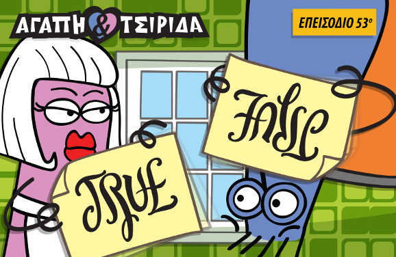 ΑΓΑΠΗ & ΤΣΙΡΙΔΑ – Επεισόδιο 53