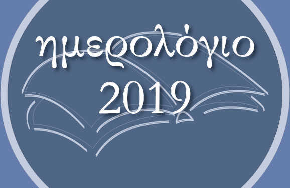 Ημερολόγιο 2019: 30 – 31 Δεκεμβρίου