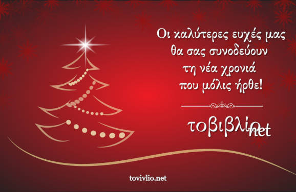 2019 – Χρόνια Πολλά!