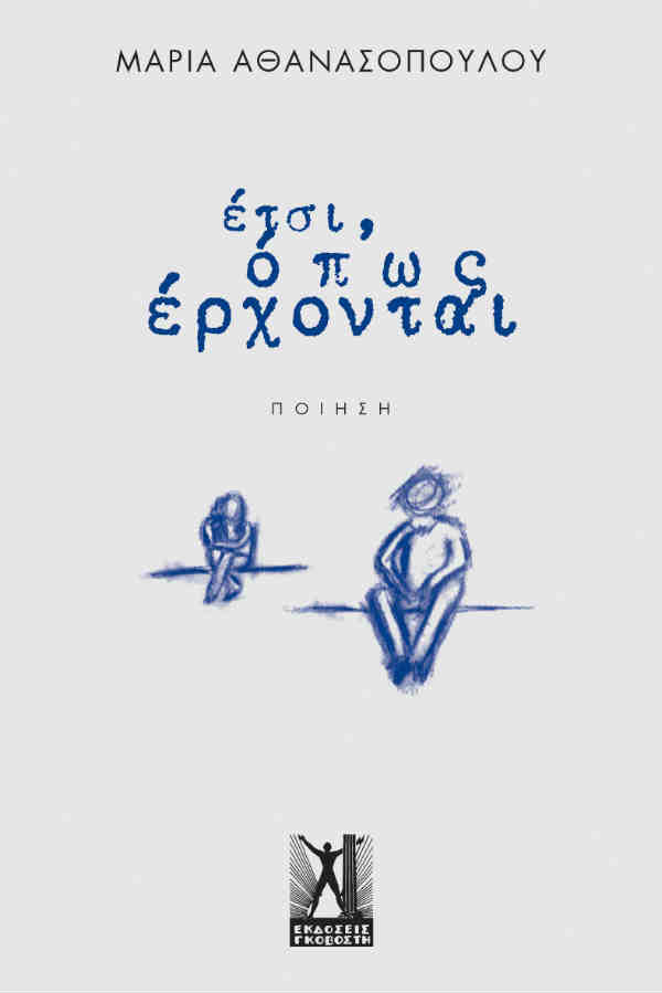 Έτσι, όπως έρχονται…, της Μαρίας Αθανασοπούλου