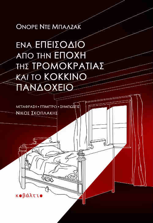 Ένα επεισόδιο από την εποχή της Τρομοκρατίας και Το κόκκινο πανδοχείο, του Ονορέ ντε Μπαλζάκ