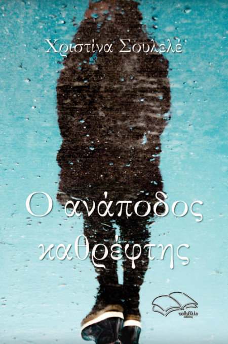ο ανάποδος καθρέφτης