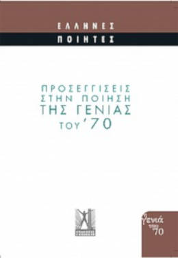 Προσεγγίσεις στην ποίηση της γενιάς του ’70
