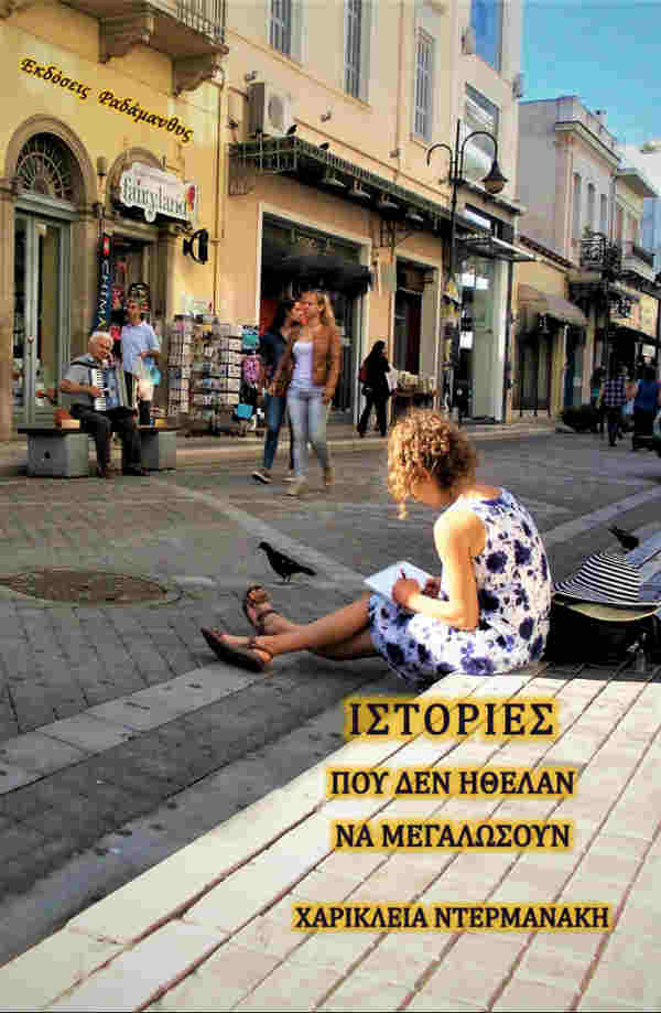Ιστορίες που δεν ήθελαν να μεγαλώσουν, της Χαρίκλειας Ντερμανάκη
