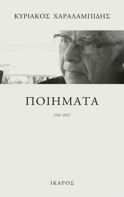 Ποιήματα (1961-2017), του Κυριάκου Χαραλαμπίδη